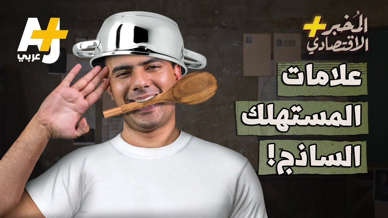 المستهلك الساذج