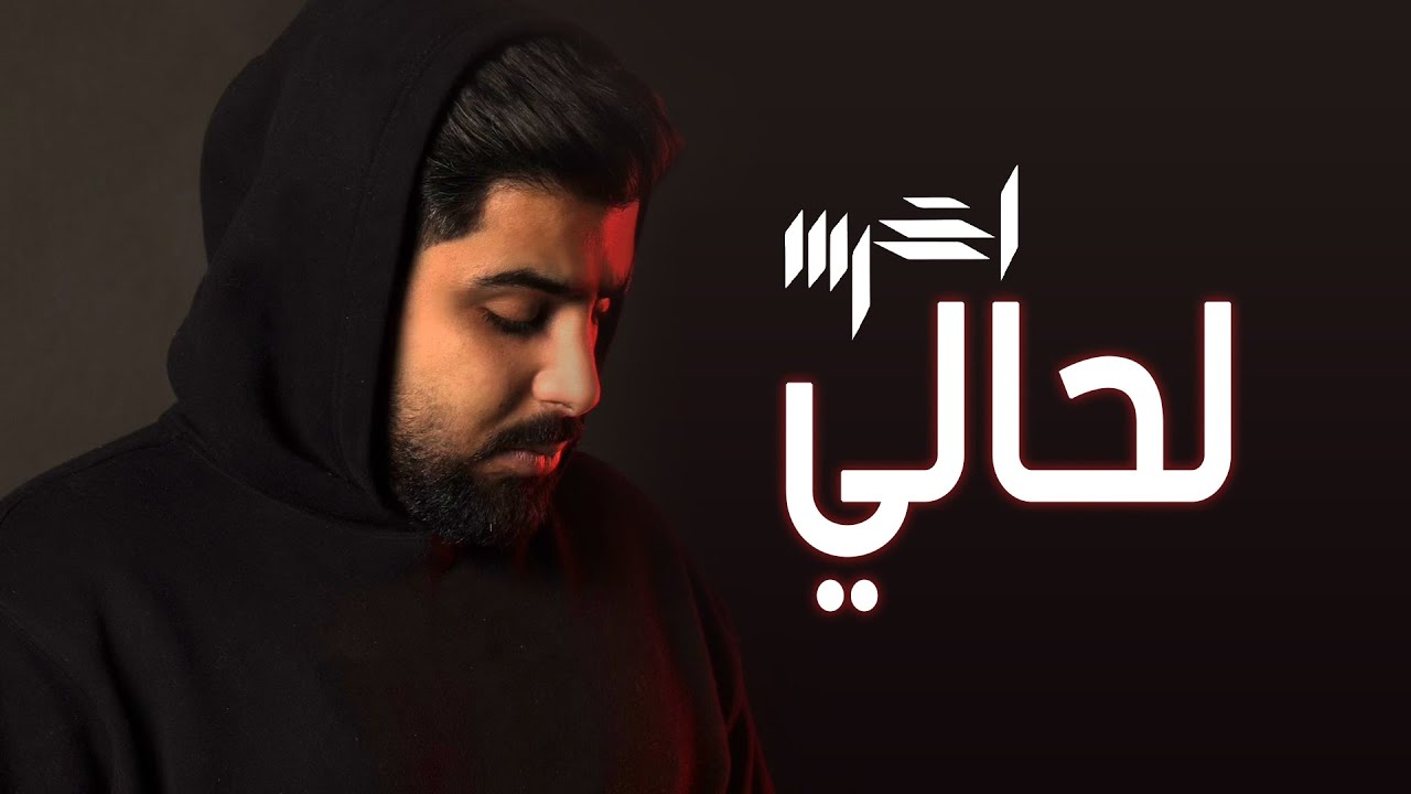 لحالي - الأخرس