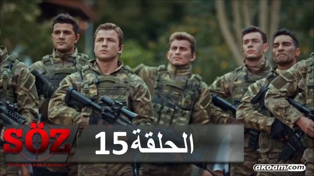 العهد الحلقة 15